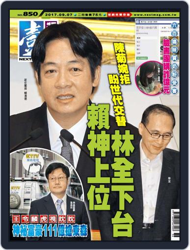 Next Magazine 壹週刊 September 6th, 2017 Digital Back Issue Cover