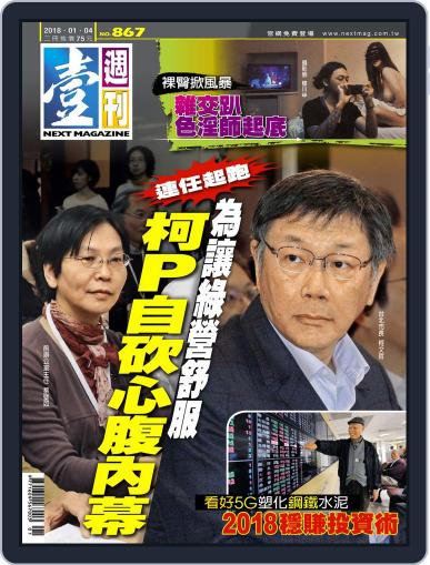 Next Magazine 壹週刊 January 3rd, 2018 Digital Back Issue Cover