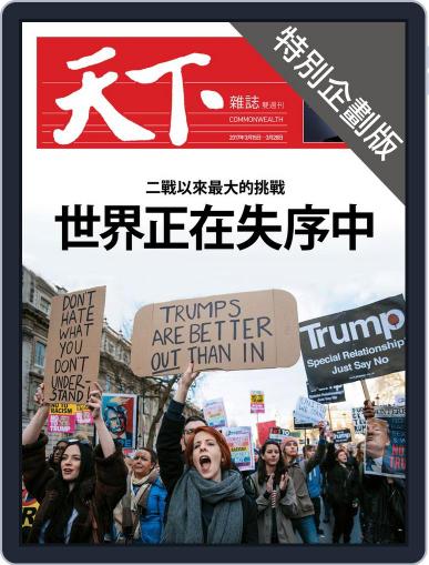 CommonWealth special subject 天下雜誌封面故事+特別企劃版 March 23rd, 2017 Digital Back Issue Cover