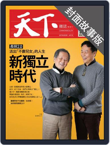 CommonWealth special subject 天下雜誌封面故事+特別企劃版 March 29th, 2017 Digital Back Issue Cover