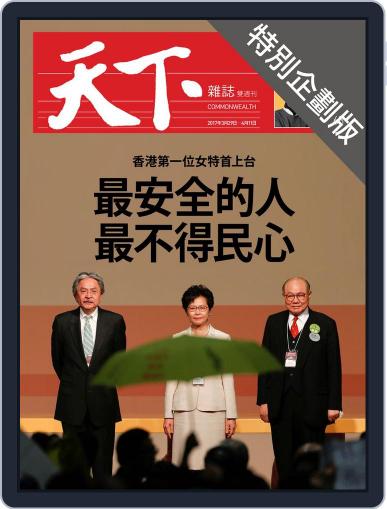 CommonWealth special subject 天下雜誌封面故事+特別企劃版 April 22nd, 2017 Digital Back Issue Cover