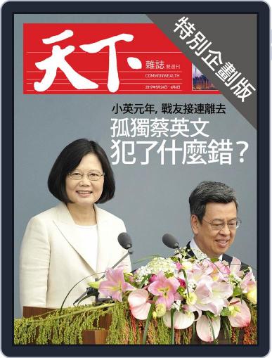 CommonWealth special subject 天下雜誌封面故事+特別企劃版 June 9th, 2017 Digital Back Issue Cover