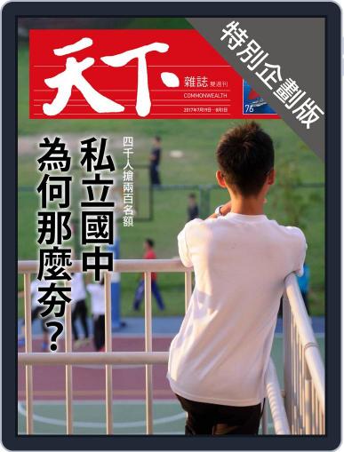 CommonWealth special subject 天下雜誌封面故事+特別企劃版 July 26th, 2017 Digital Back Issue Cover