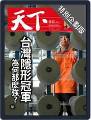CommonWealth special subject 天下雜誌封面故事+特別企劃版 Magazine (Digital) Subscription                    August 10th, 2017 Issue