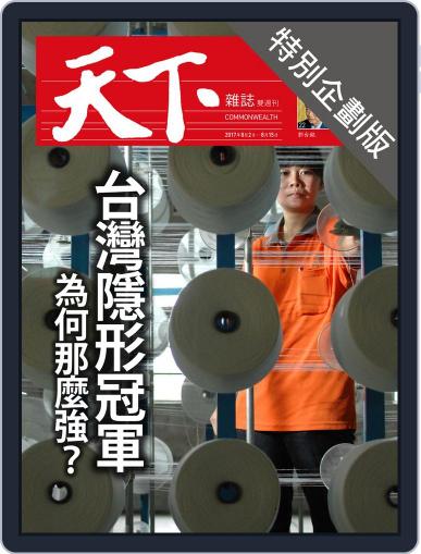 CommonWealth special subject 天下雜誌封面故事+特別企劃版 August 10th, 2017 Digital Back Issue Cover