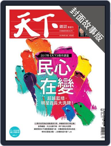 CommonWealth special subject 天下雜誌封面故事+特別企劃版 September 14th, 2017 Digital Back Issue Cover