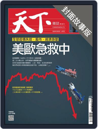 CommonWealth special subject 天下雜誌封面故事+特別企劃版 March 26th, 2020 Digital Back Issue Cover
