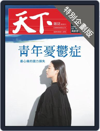CommonWealth special subject 天下雜誌封面故事+特別企劃版 April 1st, 2020 Digital Back Issue Cover