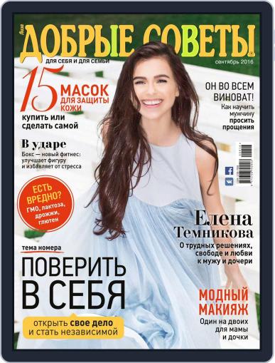 Добрые советы September 1st, 2016 Digital Back Issue Cover