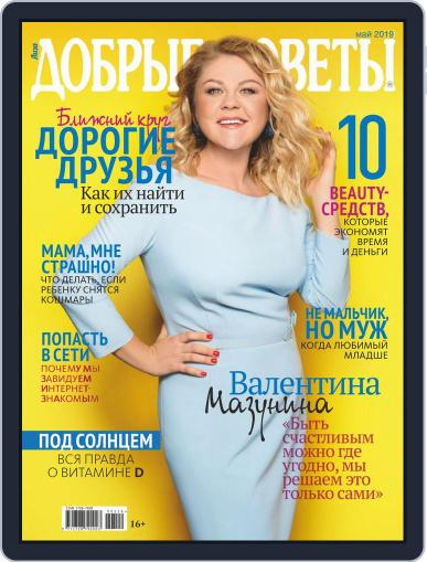 Добрые советы May 1st, 2019 Digital Back Issue Cover