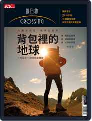 Crossing Quarterly 換日線季刊 (Digital) Subscription                    August 23rd, 2017 Issue