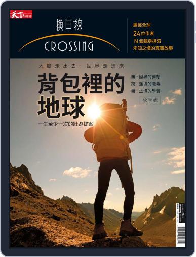 Crossing Quarterly 換日線季刊 August 23rd, 2017 Digital Back Issue Cover