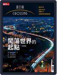 Crossing Quarterly 換日線季刊 (Digital) Subscription                    December 5th, 2017 Issue