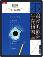 Crossing Quarterly 換日線季刊 (Digital) Subscription                    February 12th, 2018 Issue