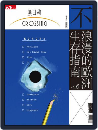 Crossing Quarterly 換日線季刊 February 12th, 2018 Digital Back Issue Cover