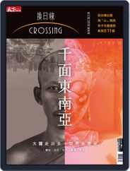 Crossing Quarterly 換日線季刊 (Digital) Subscription                    May 18th, 2018 Issue