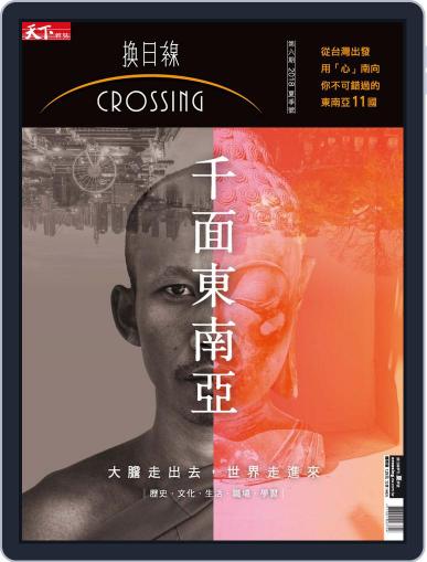 Crossing Quarterly 換日線季刊 May 18th, 2018 Digital Back Issue Cover