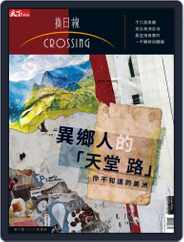 Crossing Quarterly 換日線季刊 (Digital) Subscription                    August 22nd, 2018 Issue
