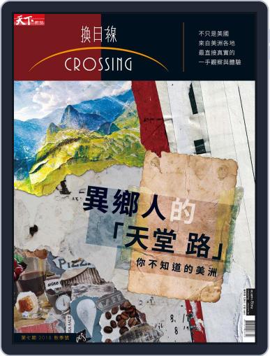 Crossing Quarterly 換日線季刊 August 22nd, 2018 Digital Back Issue Cover
