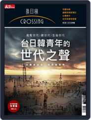 Crossing Quarterly 換日線季刊 (Digital) Subscription                    November 15th, 2018 Issue