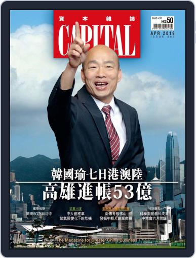 CAPITAL 資本雜誌 April 8th, 2019 Digital Back Issue Cover