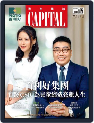 CAPITAL 資本雜誌 October 8th, 2019 Digital Back Issue Cover
