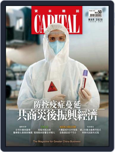 CAPITAL 資本雜誌 March 10th, 2020 Digital Back Issue Cover