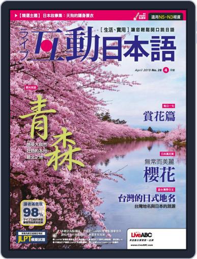 LIVE INTERACTIVE JAPANESE MAGAZINE 互動日本語 March 28th, 2019 Digital Back Issue Cover