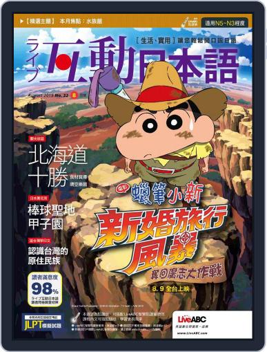 LIVE INTERACTIVE JAPANESE MAGAZINE 互動日本語 August 2nd, 2019 Digital Back Issue Cover