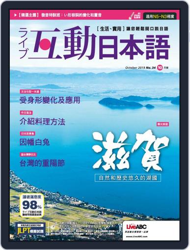 LIVE INTERACTIVE JAPANESE MAGAZINE 互動日本語 October 1st, 2019 Digital Back Issue Cover
