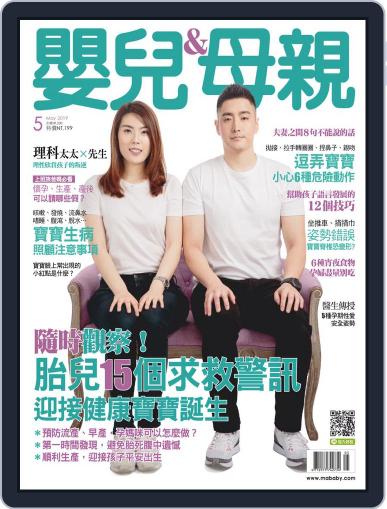 Baby & Mother 嬰兒與母親 May 9th, 2019 Digital Back Issue Cover