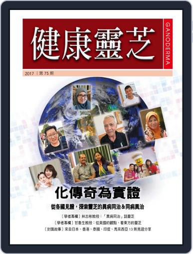 Ganoderma 健康靈芝 October 17th, 2017 Digital Back Issue Cover