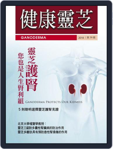 Ganoderma 健康靈芝 October 12th, 2018 Digital Back Issue Cover
