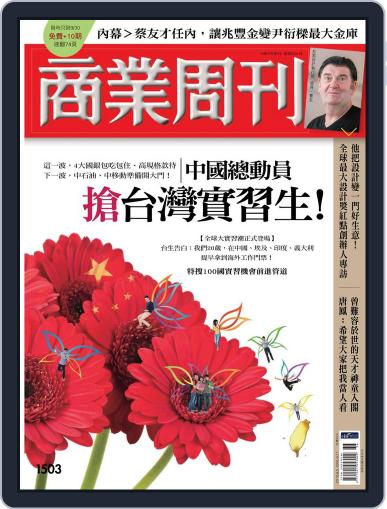 Business Weekly 商業周刊 August 31st, 2016 Digital Back Issue Cover