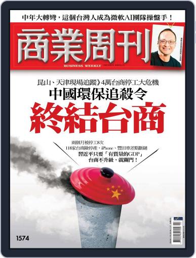 Business Weekly 商業周刊 January 11th, 2018 Digital Back Issue Cover