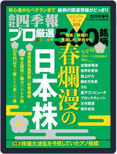 会社四季報プロ500 March 19th, 2018 Digital Back Issue Cover