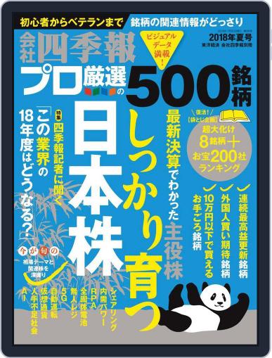 会社四季報プロ500 June 17th, 2018 Digital Back Issue Cover