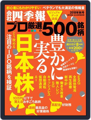 会社四季報プロ500 September 17th, 2018 Digital Back Issue Cover