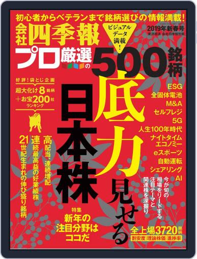会社四季報プロ500 December 17th, 2018 Digital Back Issue Cover