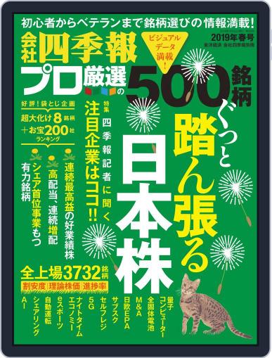会社四季報プロ500 March 17th, 2019 Digital Back Issue Cover