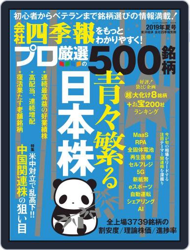 会社四季報プロ500 June 17th, 2019 Digital Back Issue Cover
