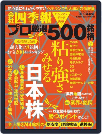 会社四季報プロ500 September 17th, 2019 Digital Back Issue Cover
