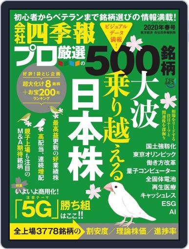 会社四季報プロ500 March 16th, 2020 Digital Back Issue Cover