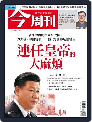 Business Today 今周刊 October 25th, 2017 Digital Back Issue Cover