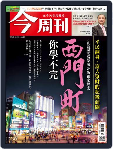 Business Today 今周刊 October 18th, 2018 Digital Back Issue Cover
