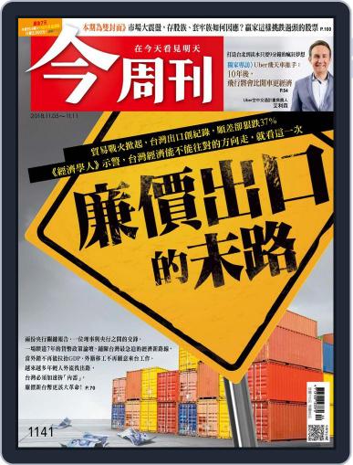 Business Today 今周刊 November 1st, 2018 Digital Back Issue Cover