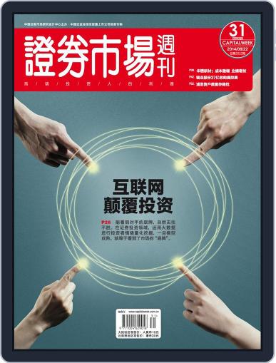 Capital Week 證券市場週刊 August 22nd, 2014 Digital Back Issue Cover