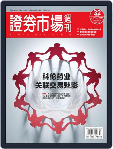 Capital Week 證券市場週刊 August 29th, 2014 Digital Back Issue Cover