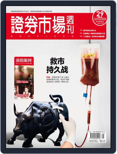 Capital Week 證券市場週刊 August 17th, 2015 Digital Back Issue Cover