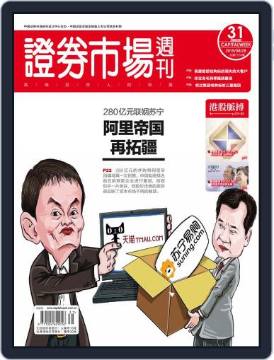 Capital Week 證券市場週刊 August 28th, 2015 Digital Back Issue Cover